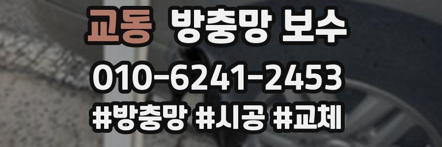교동 방충망 보수