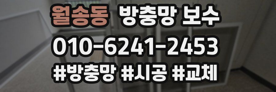 월송동 방충망 보수