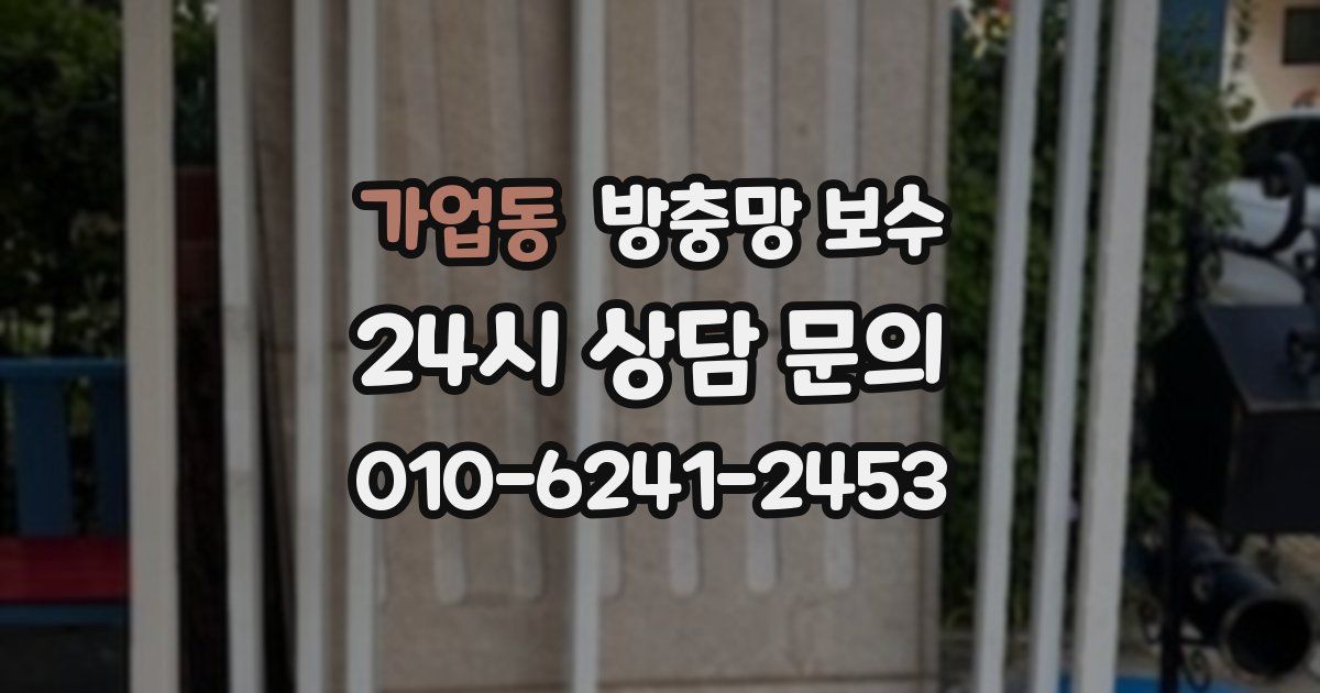 가업동 방충망 보수