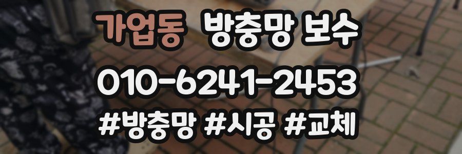 가업동 방충망 보수