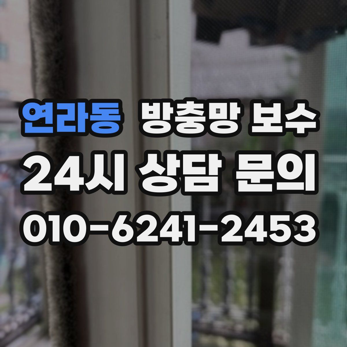 연라동 방충망 보수