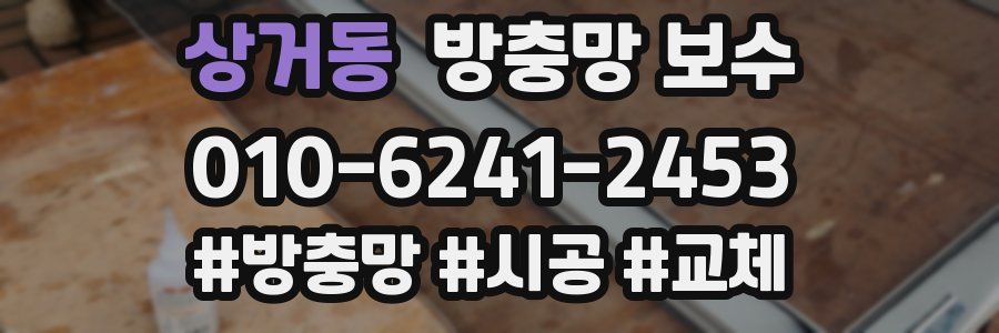 상거동 방충망 보수