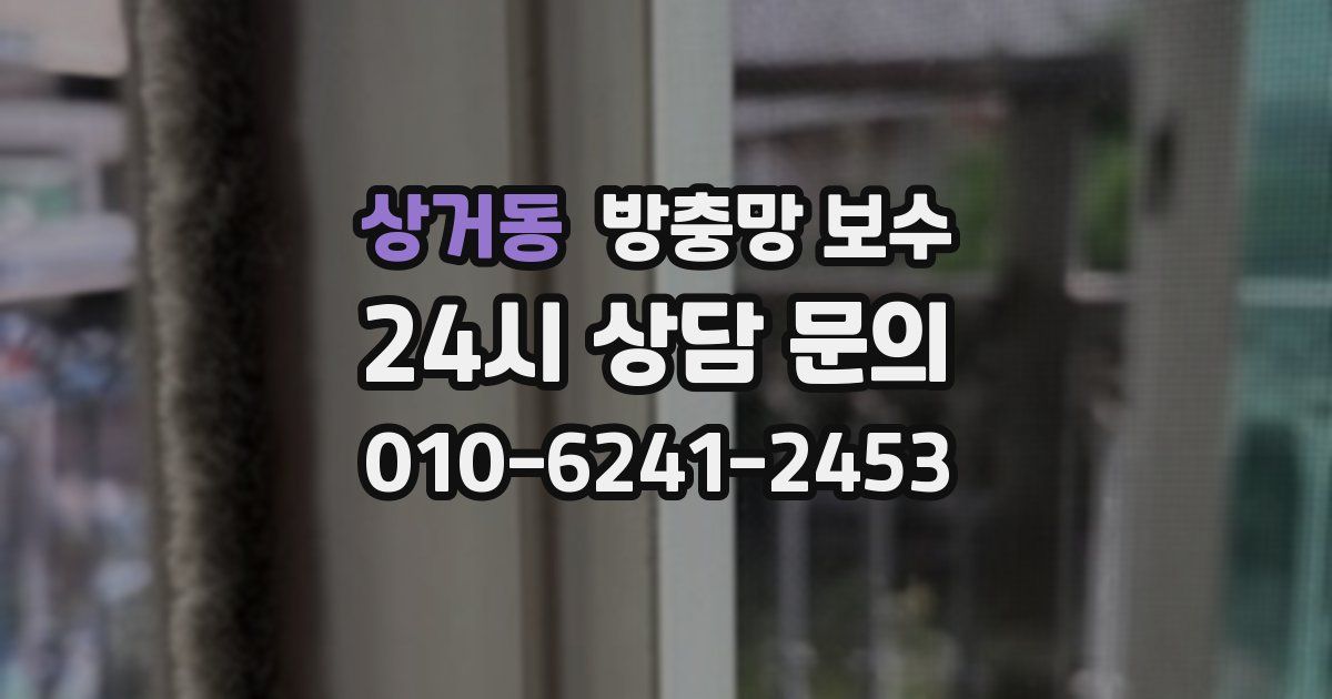 상거동 방충망 보수