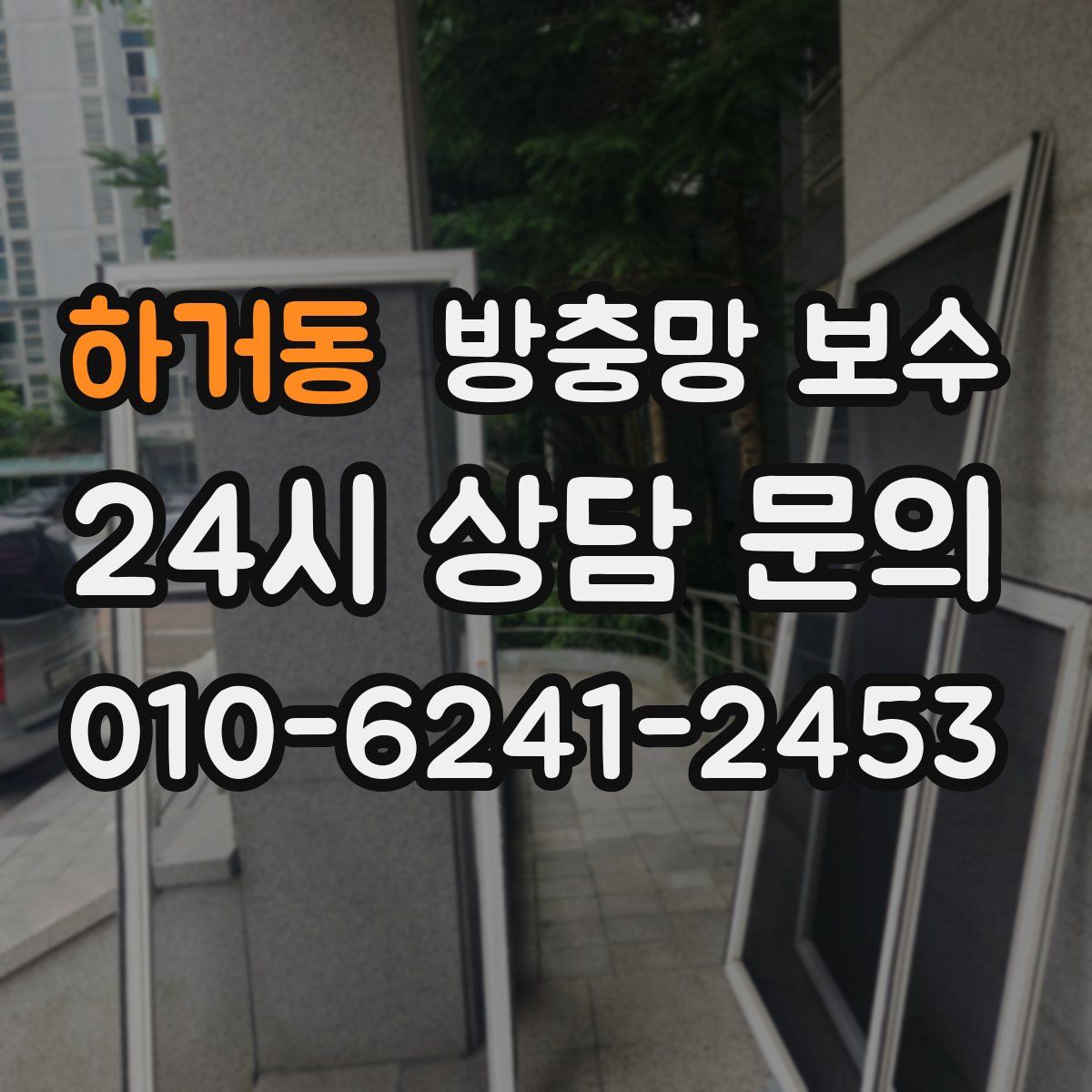하거동 방충망 보수