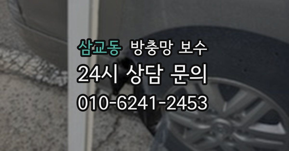 삼교동 방충망 보수