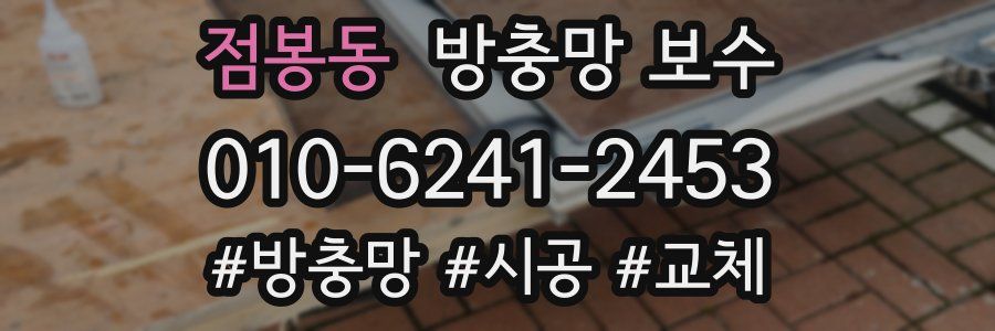 점봉동 방충망 보수