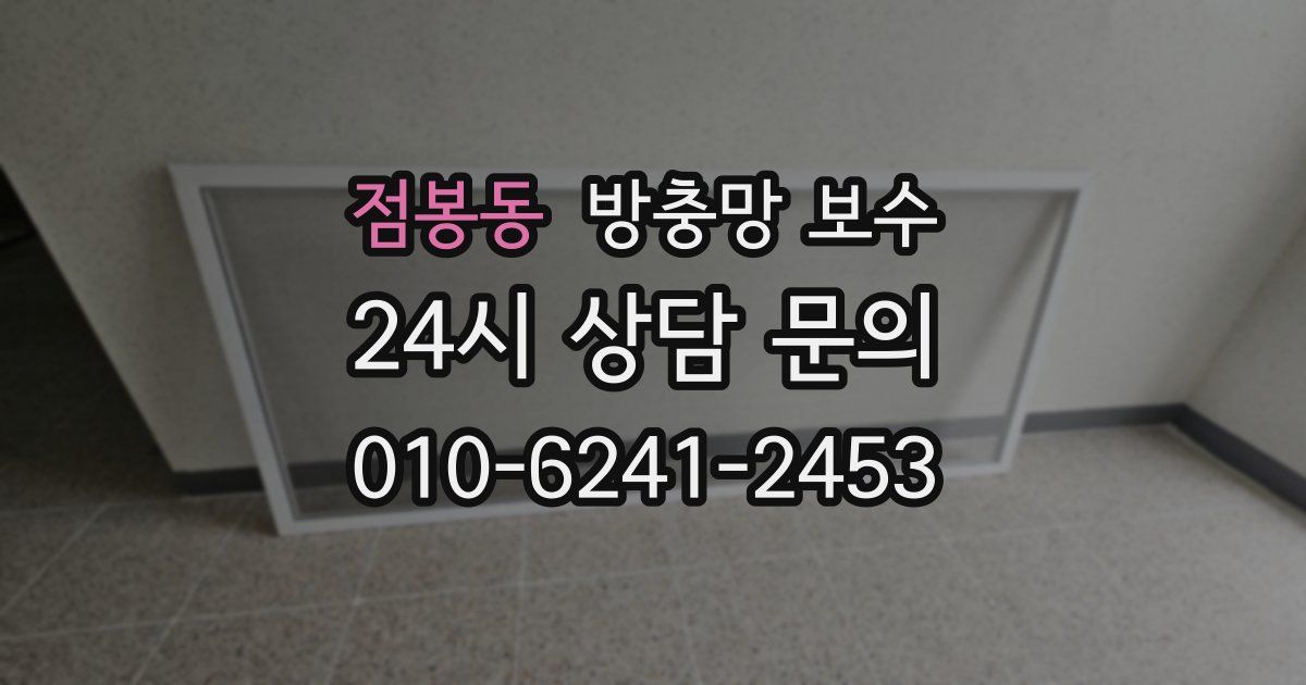 점봉동 방충망 보수