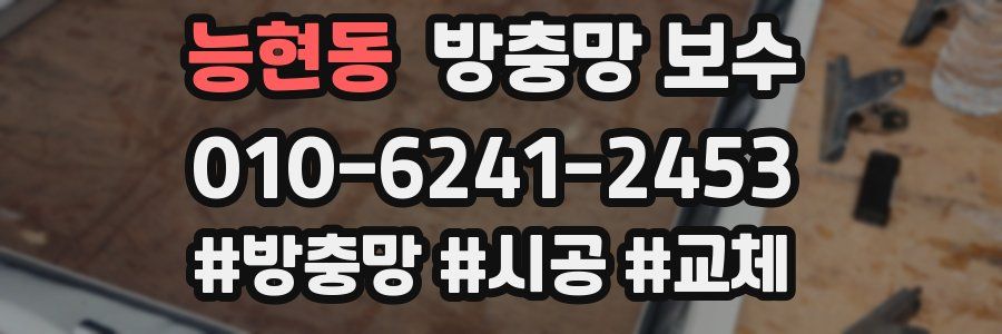 능현동 방충망 보수