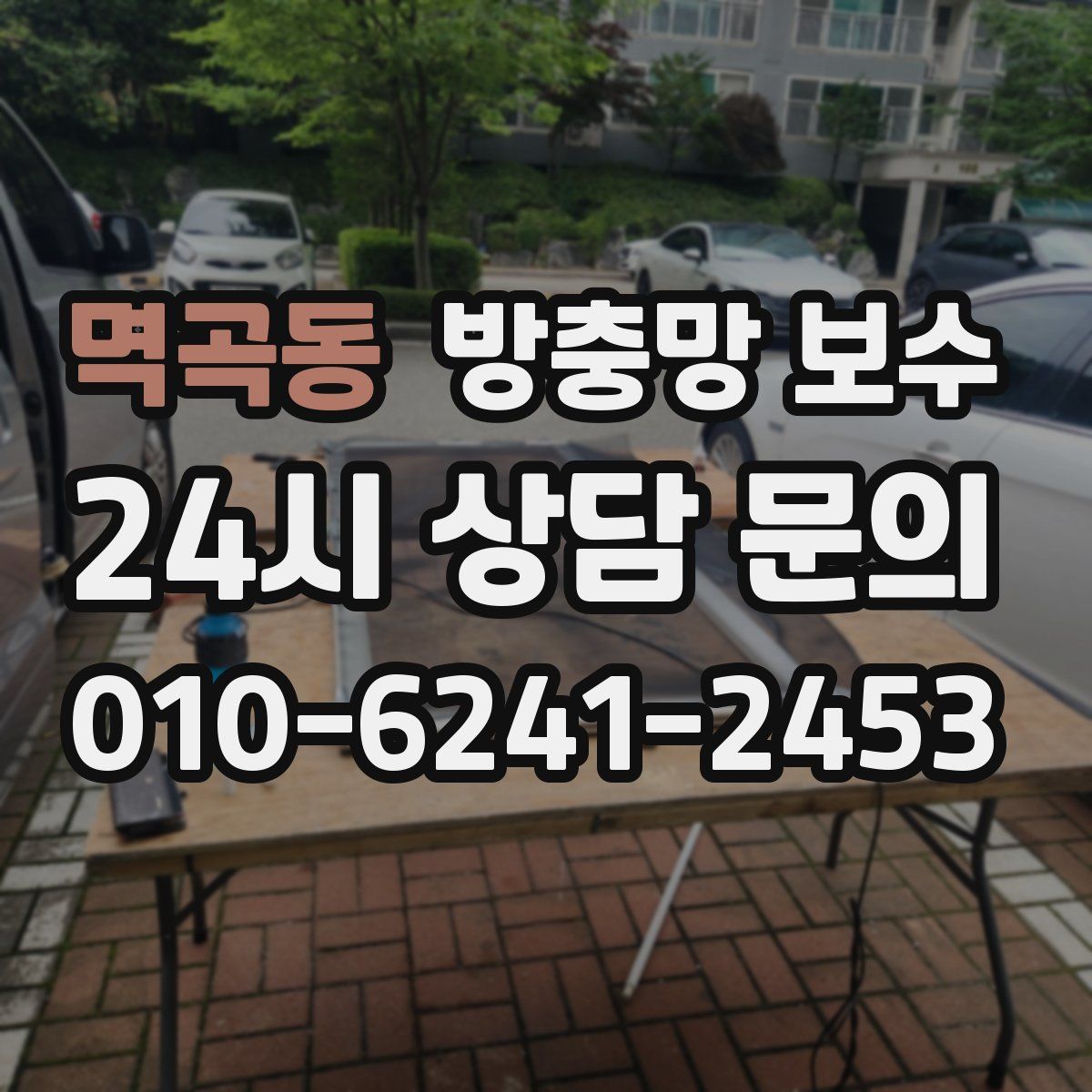 멱곡동 방충망 보수