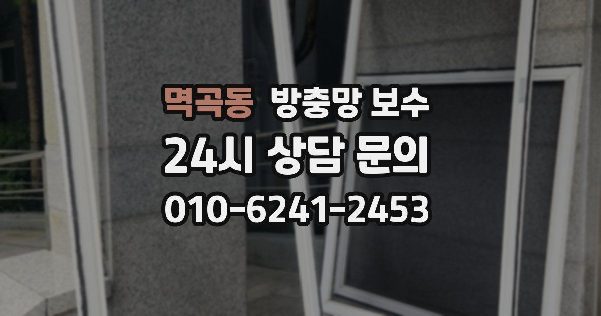 멱곡동 방충망 보수