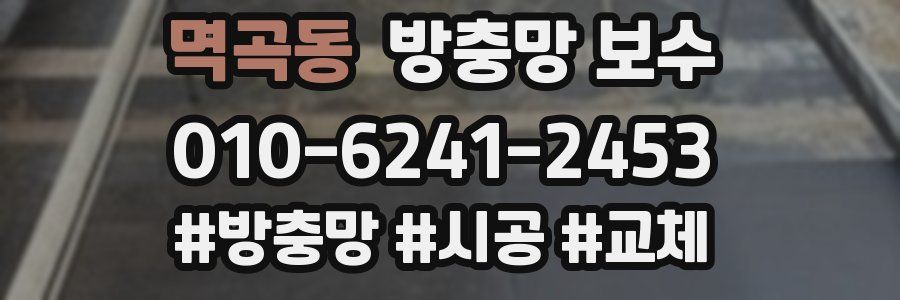 멱곡동 방충망 보수