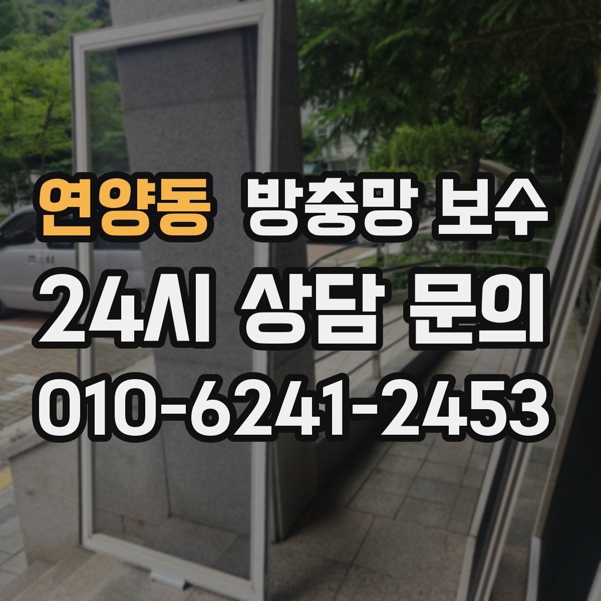 연양동 방충망 보수 선택 시 예산과 목적을 함께 보기