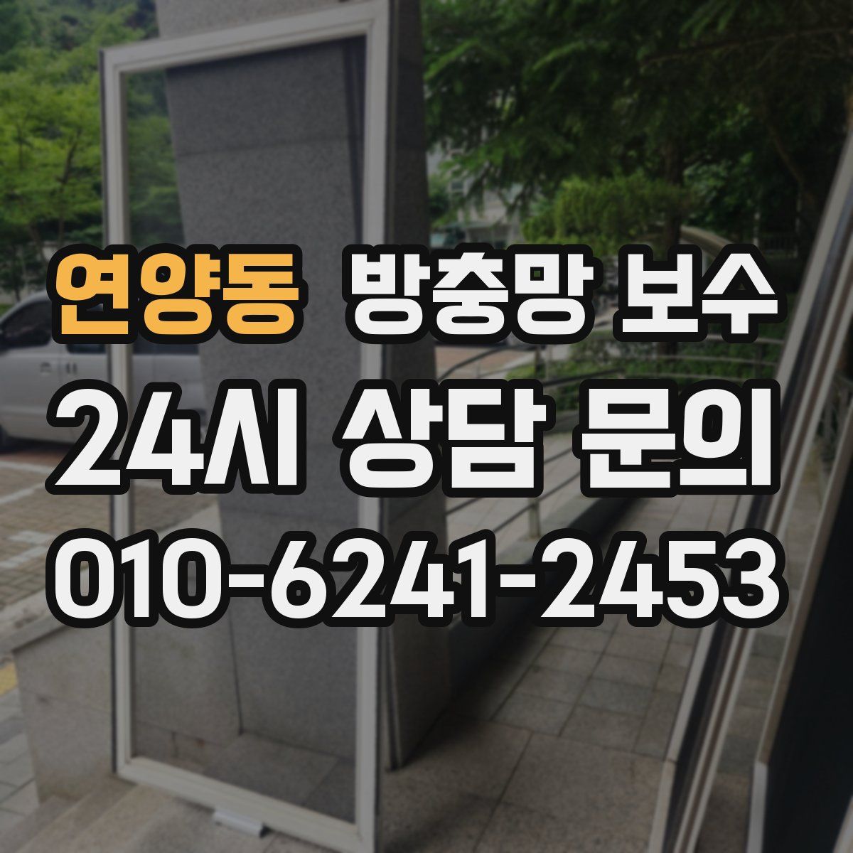 연양동 방충망 보수