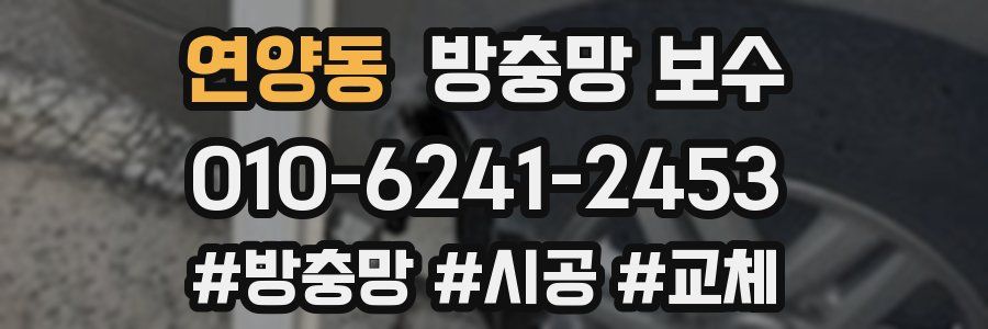연양동 방충망 보수