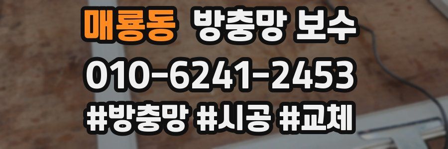 매룡동 방충망 보수