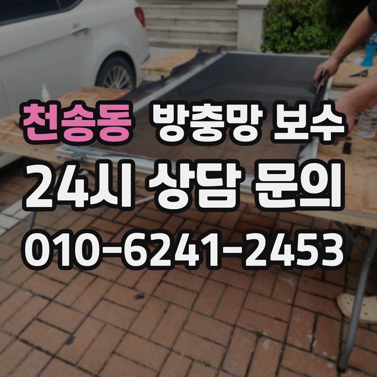 천송동 방충망 보수
