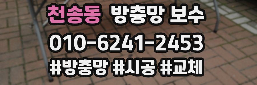 천송동 방충망 보수