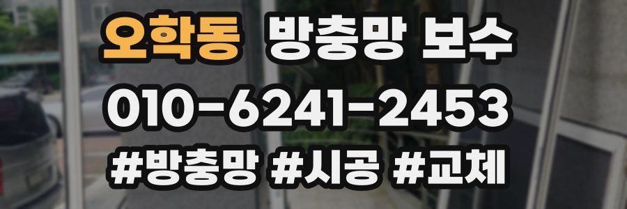 오학동 방충망 보수
