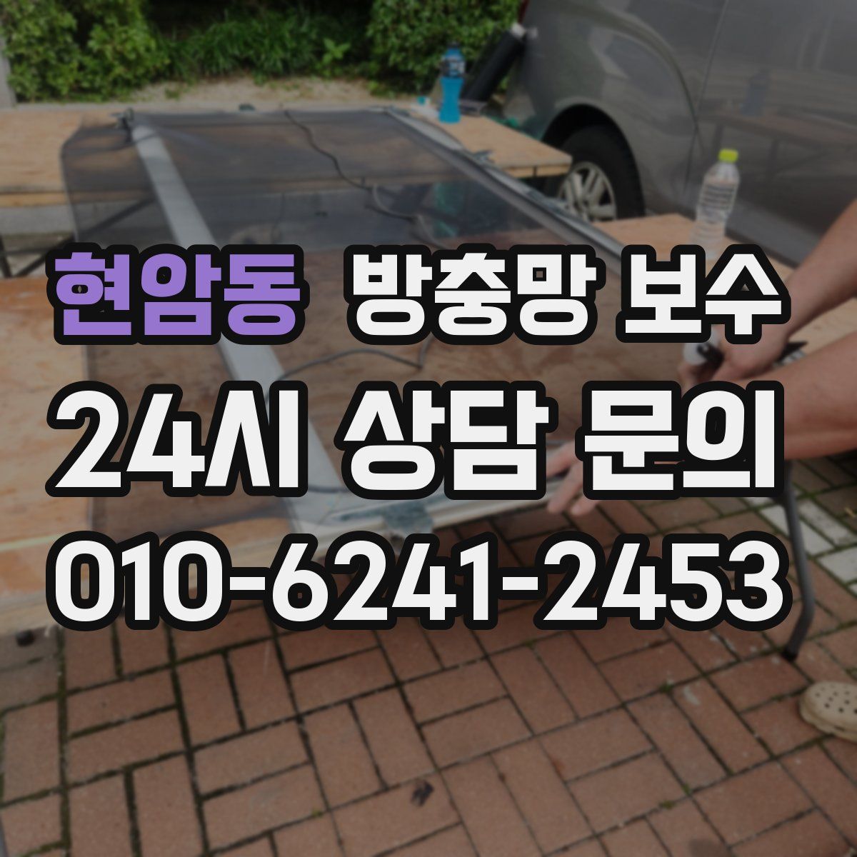 현암동 방충망 보수