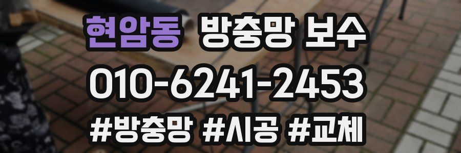 현암동 방충망 보수