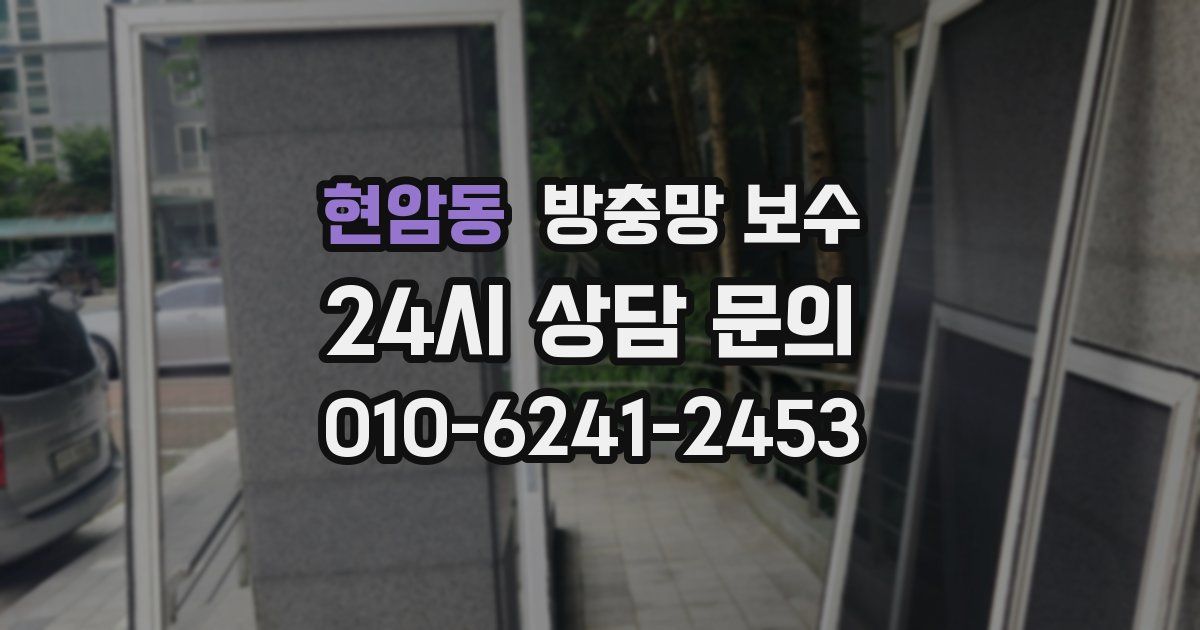 현암동 방충망 보수
