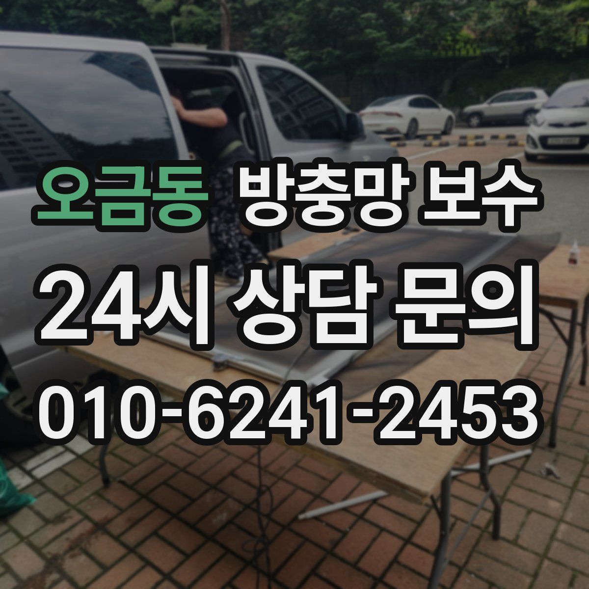 오금동 방충망 보수