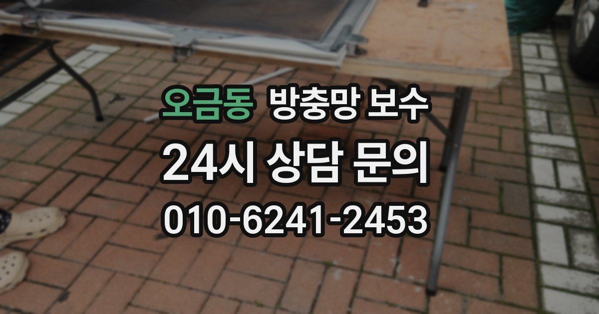 오금동 방충망 보수