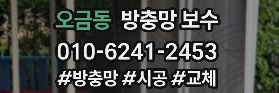 오금동 방충망 보수