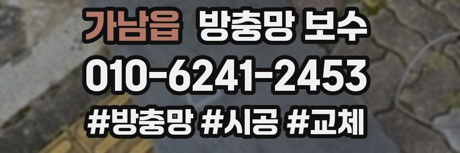 가남읍 방충망 보수