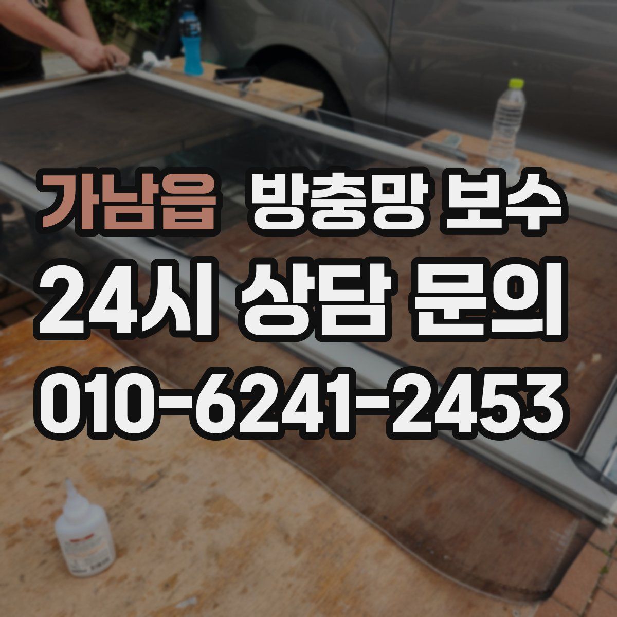 가남읍 방충망 보수