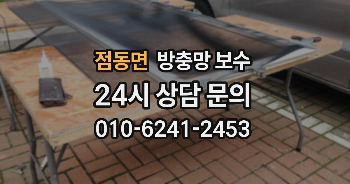 점동면 방충망 보수