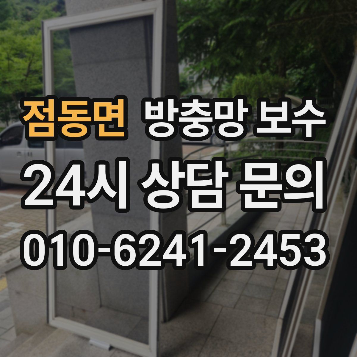 점동면 방충망 보수
