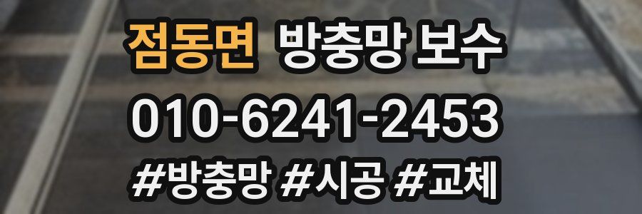 점동면 방충망 보수
