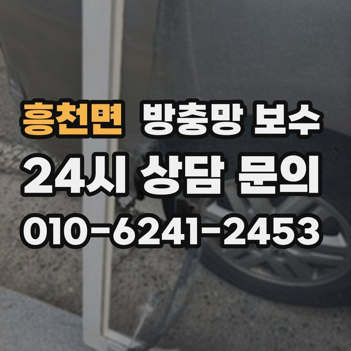 흥천면 방충망 보수 소음과 틈새를 함께 줄이는 방법