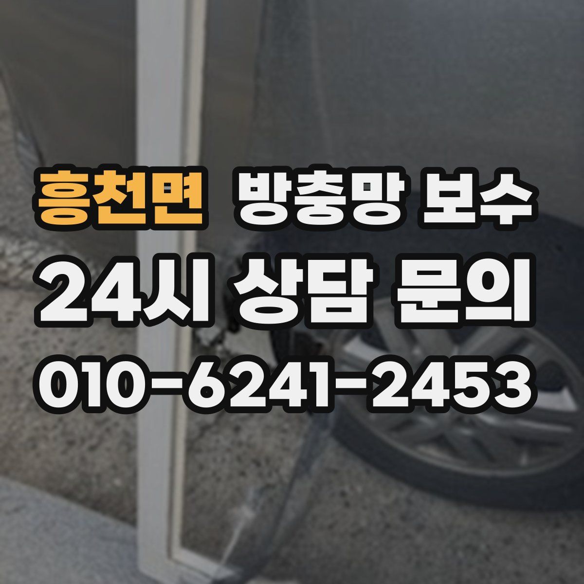 흥천면 방충망 보수