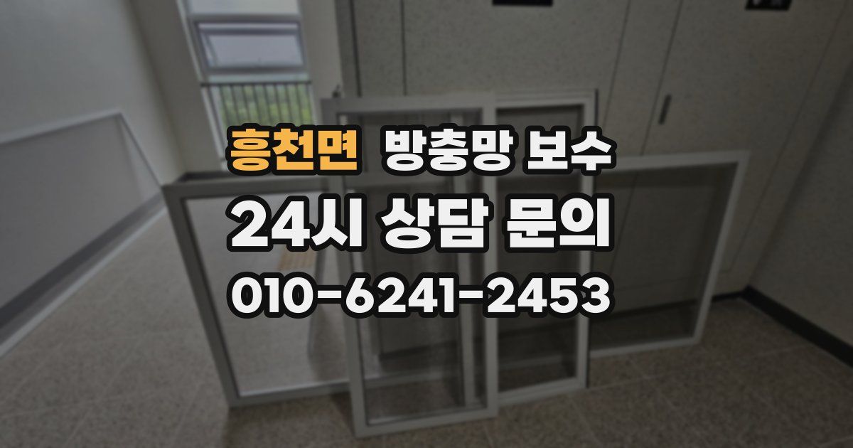 흥천면 방충망 보수