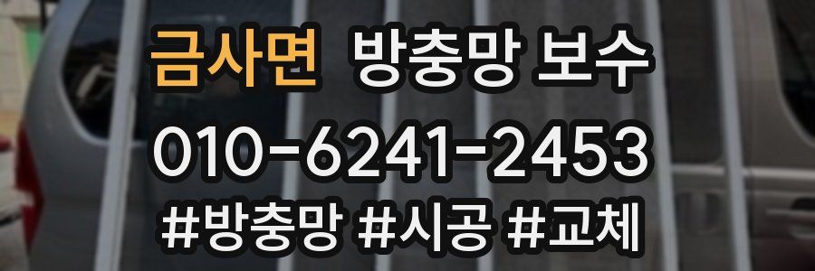 금사면 방충망 보수