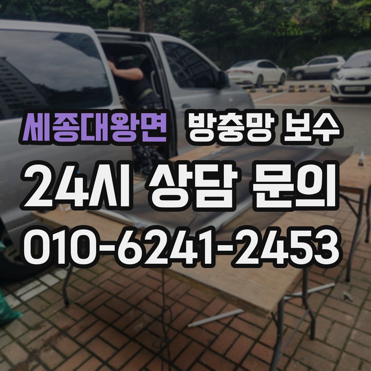 세종대왕면 방충망 보수