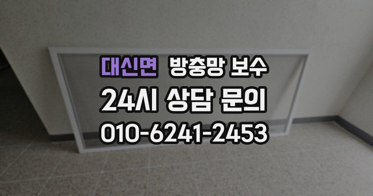 대신면 방충망 보수