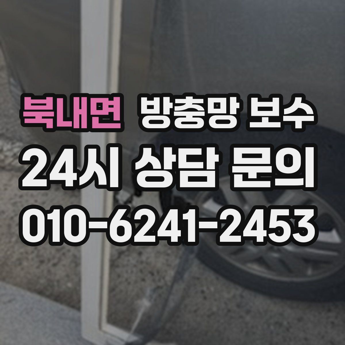 북내면 방충망 보수
