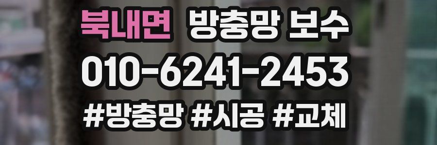 북내면 방충망 보수