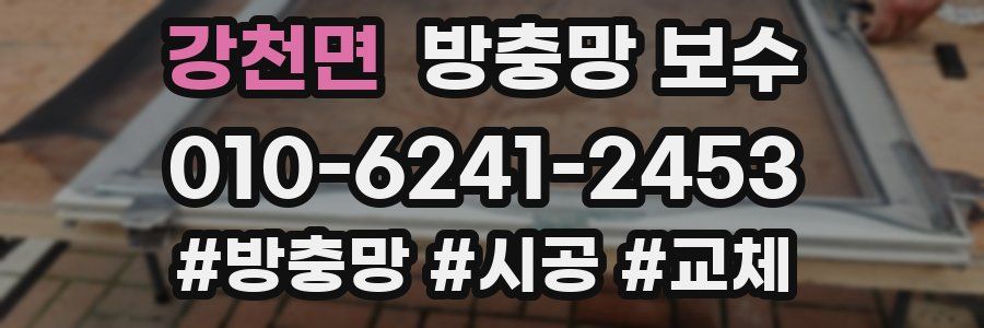 강천면 방충망 보수