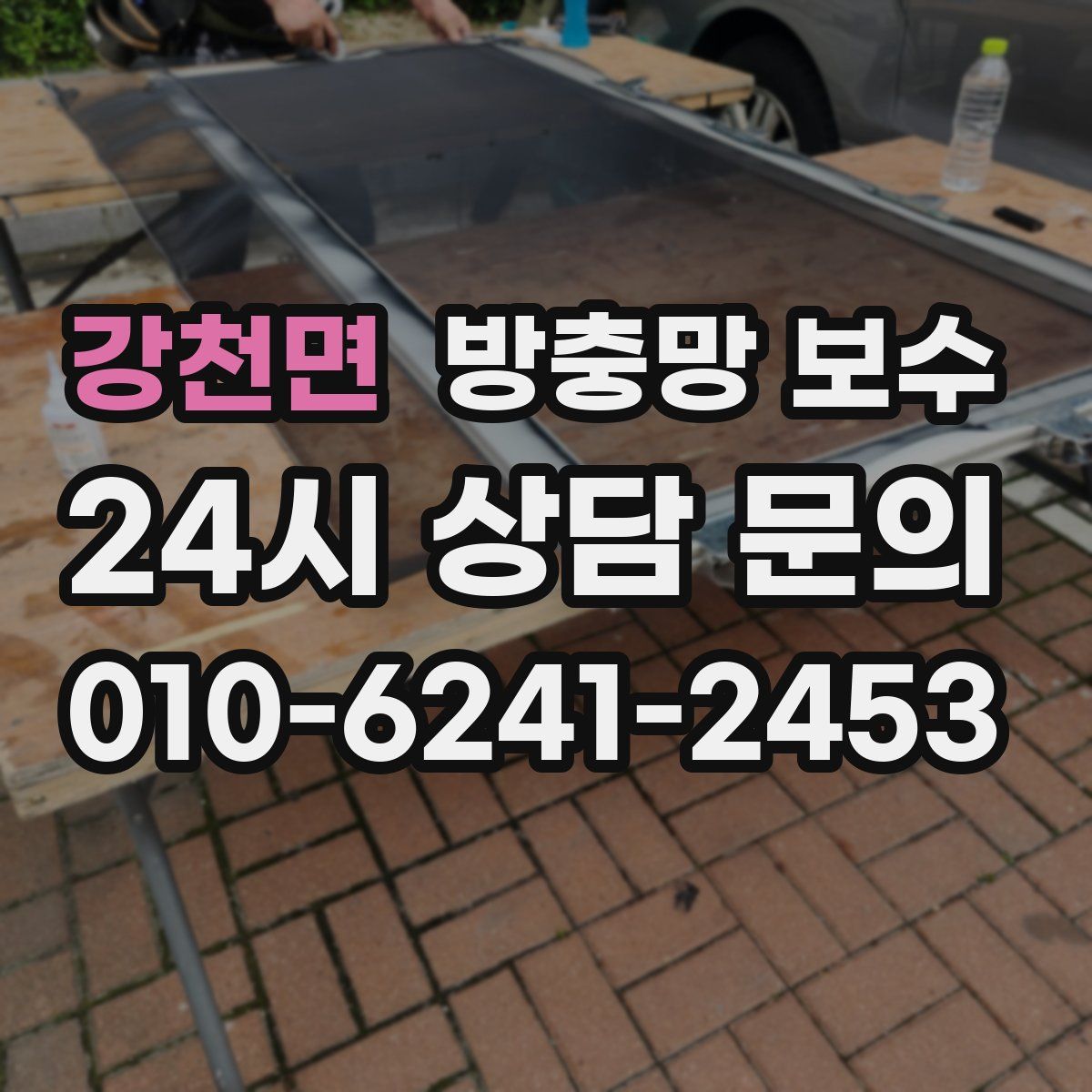 강천면 방충망 보수