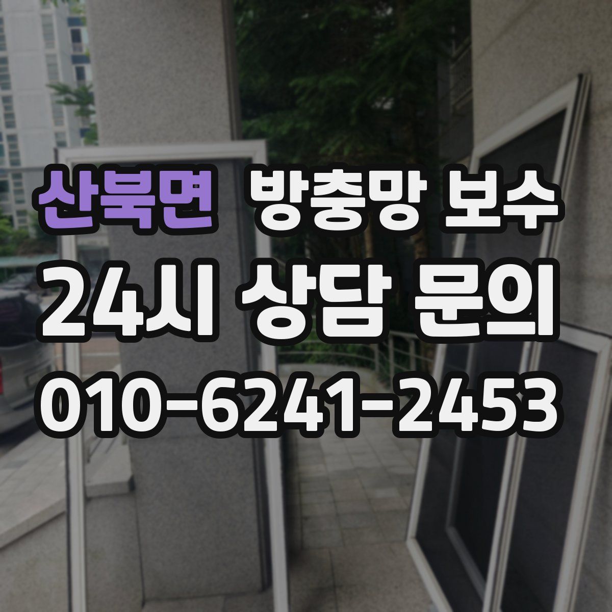 산북면 방충망 보수
