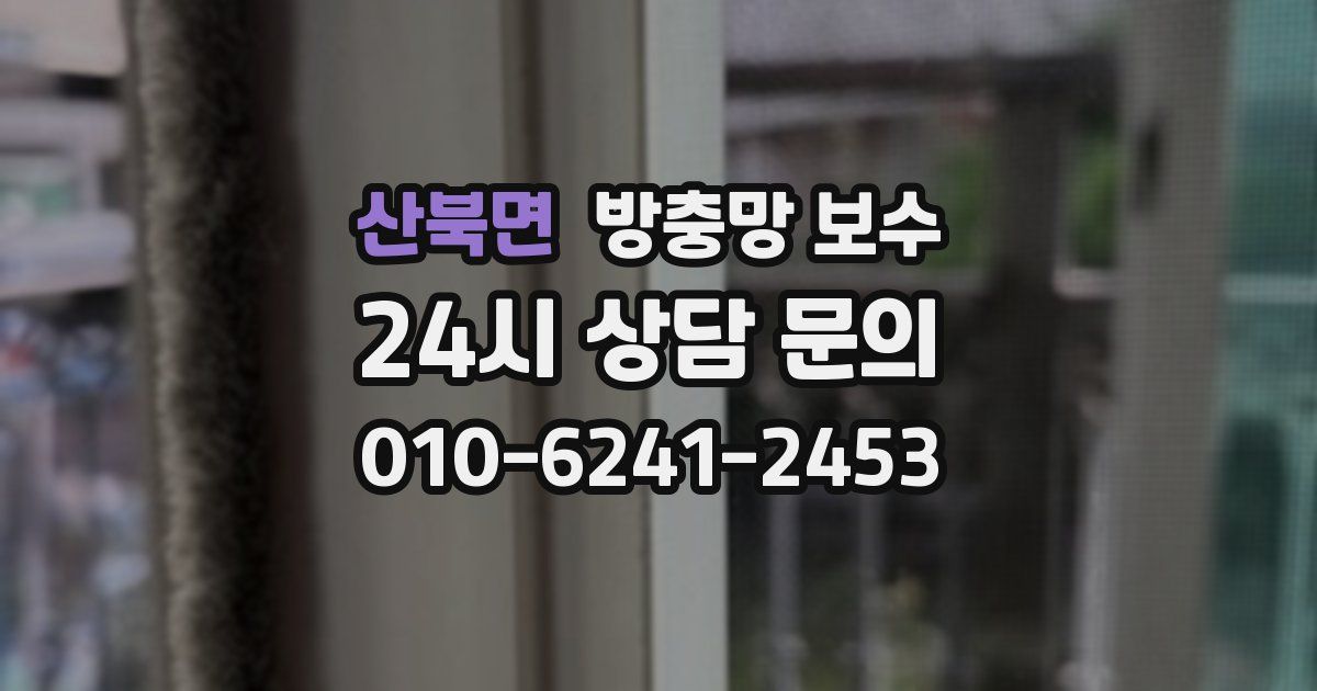 산북면 방충망 보수