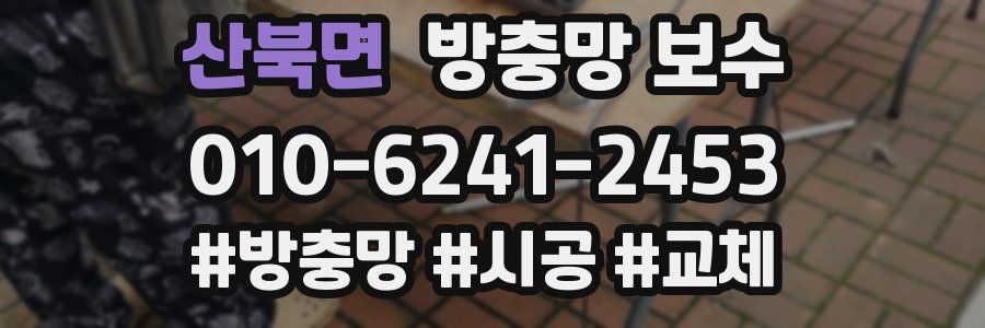 산북면 방충망 보수