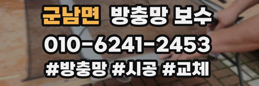 군남면 방충망 보수