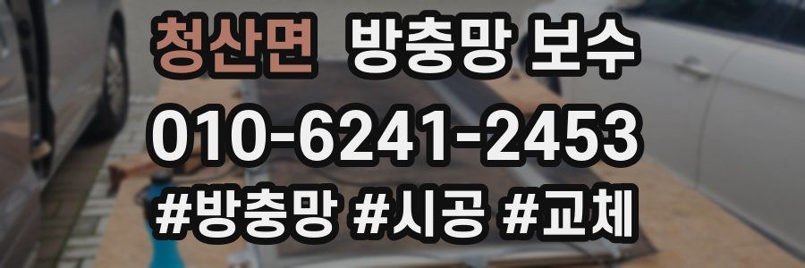 청산면 방충망 보수