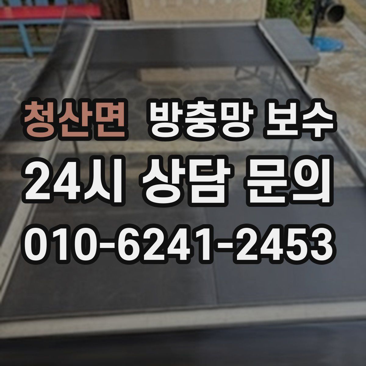 청산면 방충망 보수