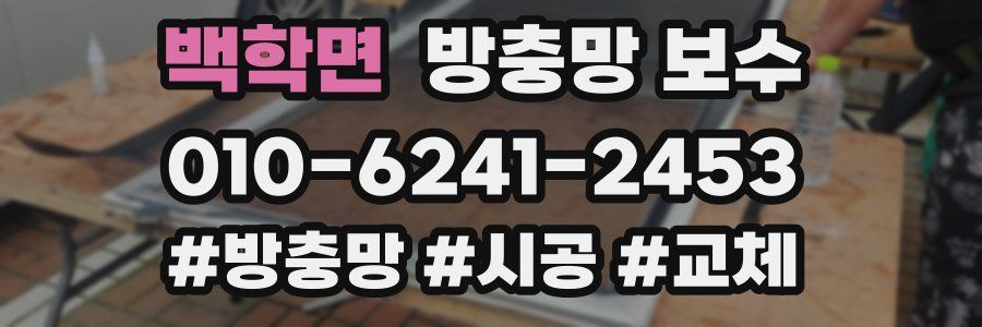 백학면 방충망 보수